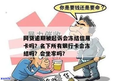 信用卡逾期被冻结工资卡后会坐牢吗？申诉及解决办法