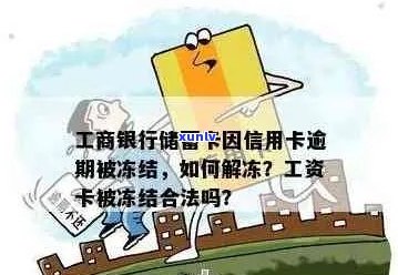 工资卡因信用卡逾期被冻结，是否可以重新办理一张新卡解决问题？