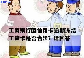 信用卡逾期被冻结工资