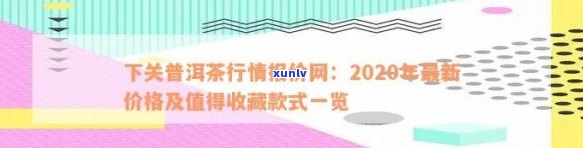 下关普洱茶价格行情网查询：2020年最新下关普洱茶行情报价表与官方旗舰店