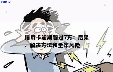 全面指南：应对信用卡逾期后的坐牢风险及解决方案