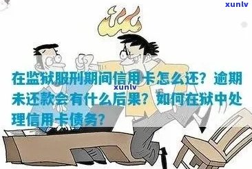 信用卡逾期后的有效应对策略：如何在最短时间内处理并避免牢狱之灾