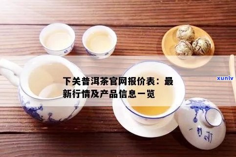 下关普洱茶价格走势分析-专业行情报价网站