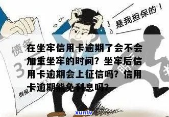 坐牢后信用卡逾期上吗？如何处理？