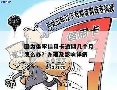 坐牢后信用卡逾期上吗？如何处理？