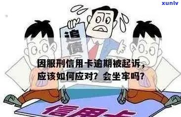 信用卡逾期后可能面临的后果及应对策略，如何避免坐牢？