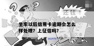 坐牢后信用卡逾期上吗？如何处理？