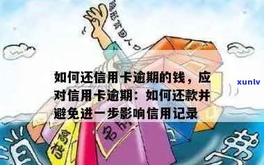 逾期信用卡还款攻略：如何处理并避免影响信用记录