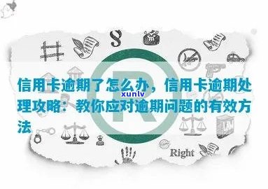 逾期信用卡申请攻略：如何有效处理逾期问题并快速办卡