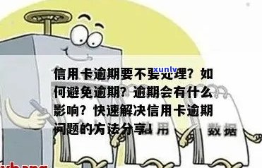 逾期信用卡申请攻略：如何有效处理逾期问题并快速办卡