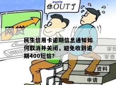 民生信用卡逾期通知短信发送 *** ：如何向家人发送逾期400短信