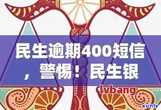 民生信用卡逾期通知短信发送 *** ：如何向家人发送逾期400短信