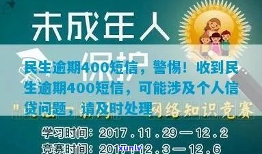 逾期400民生保障短信警示：如何应对与解决方案