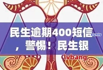 逾期400民生保障短信警示：如何应对与解决方案