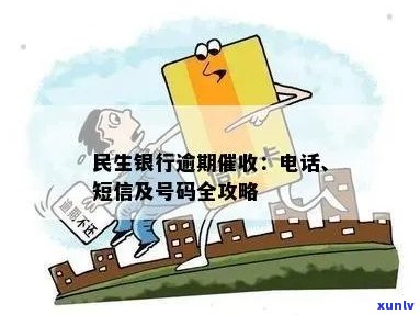 民生信用逾期后续措： *** 、上门通知及解决 *** 全面解析