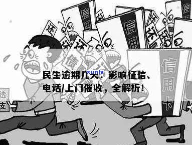 民生信用逾期后续措： *** 、上门通知及解决 *** 全面解析