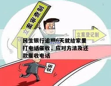 民生信用逾期后续措： *** 、上门通知及解决 *** 全面解析