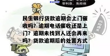 民生信用逾期后续措： *** 、上门通知及解决 *** 全面解析