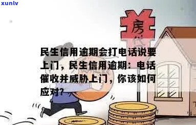 民生信用逾期后续措： *** 、上门通知及解决 *** 全面解析