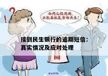 民生银行逾期短信：诉讼和罚款的真实性及解决策略