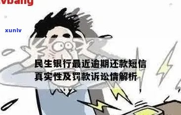 民生银行逾期短信：诉讼和罚款的真实性及解决策略