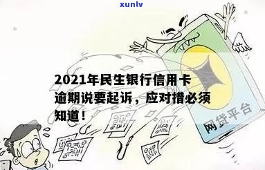 2021年民生银行信用卡逾期：可能的起诉风险与应对策略全面解析