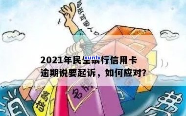 2021年民生银行信用卡逾期：可能的起诉风险与应对策略全面解析