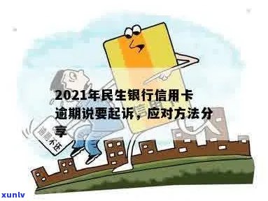 2021年民生银行信用卡逾期：可能的起诉风险与应对策略全面解析