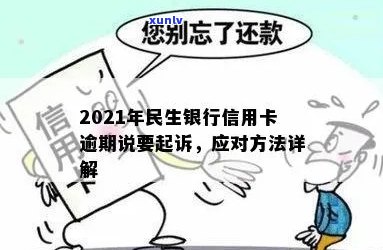 2021年民生银行信用卡逾期：可能的起诉风险与应对策略全面解析