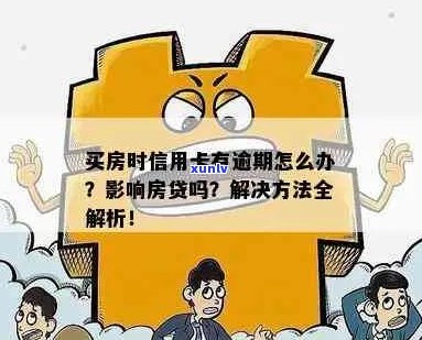 房贷后信用卡逾期怎么办