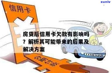 欠信用卡和房贷还不上的最后都怎么了？怎么办？