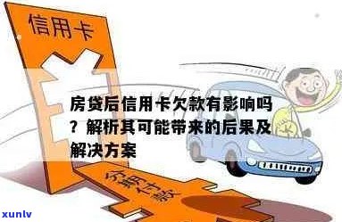 房贷还款困难时，信用卡是否会受影响？还有其他解决方案吗？