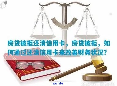 信用卡欠款清偿后，如何解决被拒绝的房贷问题？