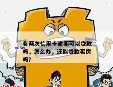 信用卡欠款清偿后，如何解决被拒绝的房贷问题？