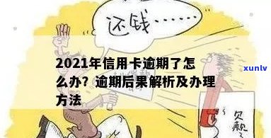 信用卡过几天逾期吗会怎么样？2021年信用卡逾期几天后果及处理 *** 