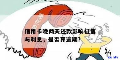 信用卡晚几天还款是否算逾期及影响信用？是否有利息？