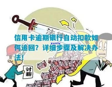 信用卡逾期扣款怎么处理：完整流程与追回措