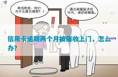 信用卡逾期上门经济核查怎么办？有谁被信用卡逾期上门过？