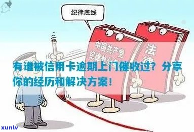 信用卡逾期上门经济核查怎么办？有谁被信用卡逾期上门过？