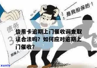 信用卡逾期上门经济核查怎么办？有谁被信用卡逾期上门过？