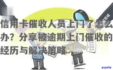 信用卡逾期上门经济核查怎么办？有谁被信用卡逾期上门过？