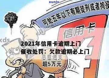 2021年信用卡逾期后果严重：逾期上门全攻略