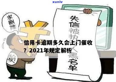 2021年信用卡逾期后果严重：逾期上门全攻略