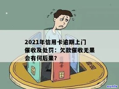 2021年信用卡逾期后果严重：逾期上门全攻略