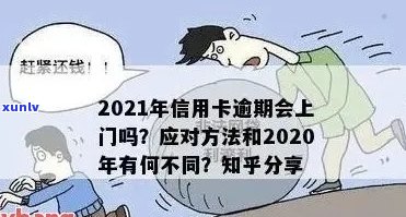 2021年信用卡逾期后果严重：逾期上门全攻略