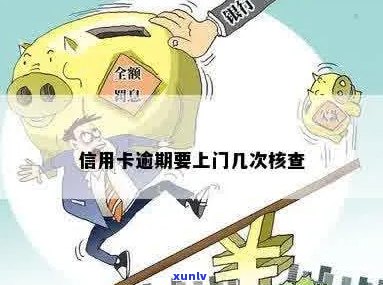 信用卡逾期上门经济核查