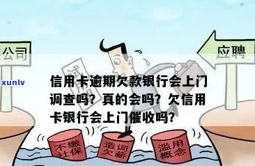 信用卡逾期上门经济核查