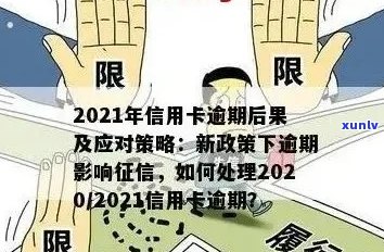 工商交通信用卡逾期后果与2021新政策：如何应对逾期问题？