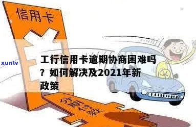 工商交通信用卡逾期后果与2021新政策：如何应对逾期问题？