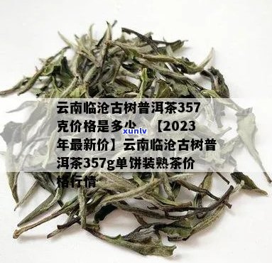 普洱茶勐库古树价格表大全：云南勐库古树普洱茶熟茶357克